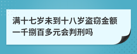 满十七岁未到十八岁盗窃金额一千捌百多元会判刑吗