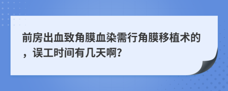 前房出血致角膜血染需行角膜移植术的，误工时间有几天啊？