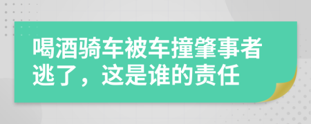 喝酒骑车被车撞肇事者逃了，这是谁的责任