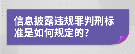 信息披露违规罪判刑标准是如何规定的?