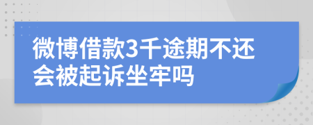 微博借款3千途期不还会被起诉坐牢吗