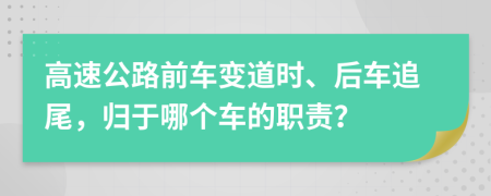 高速公路前车变道时、后车追尾，归于哪个车的职责？