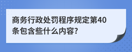 商务行政处罚程序规定第40条包含些什么内容?