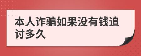 本人诈骗如果没有钱追讨多久