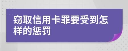 窃取信用卡罪要受到怎样的惩罚