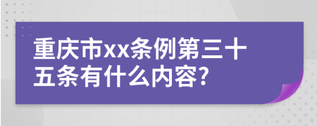 重庆市xx条例第三十五条有什么内容?