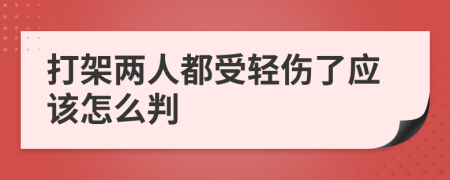 打架两人都受轻伤了应该怎么判