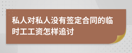 私人对私人没有签定合同的临时工工资怎样追讨