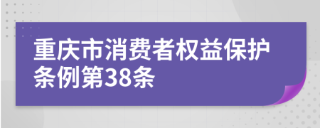 重庆市消费者权益保护条例第38条