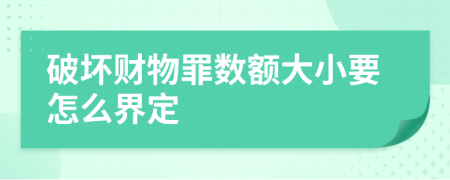 破坏财物罪数额大小要怎么界定