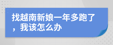 找越南新娘一年多跑了，我该怎么办