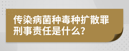 传染病菌种毒种扩散罪刑事责任是什么？