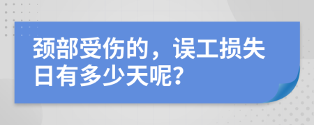 颈部受伤的，误工损失日有多少天呢？