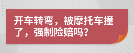 开车转弯，被摩托车撞了，强制险赔吗？