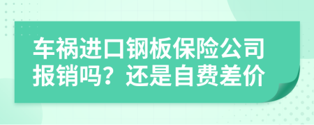 车祸进口钢板保险公司报销吗？还是自费差价