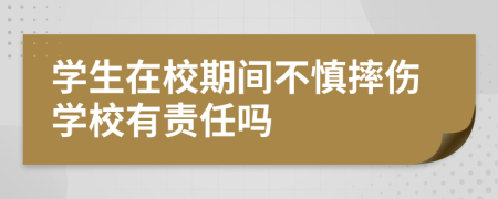 学生在校期间不慎摔伤学校有责任吗
