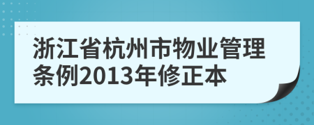 浙江省杭州市物业管理条例2013年修正本