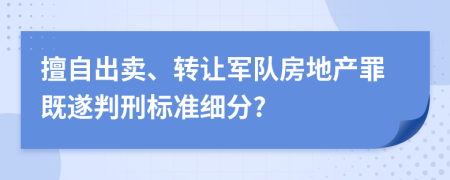 擅自出卖、转让军队房地产罪既遂判刑标准细分?