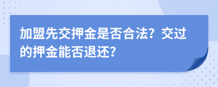 加盟先交押金是否合法？交过的押金能否退还？