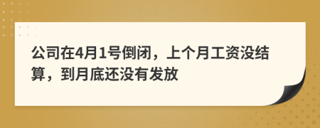 公司在4月1号倒闭，上个月工资没结算，到月底还没有发放