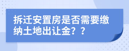 拆迁安置房是否需要缴纳土地出让金？？