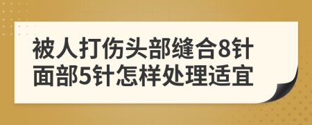 被人打伤头部缝合8针面部5针怎样处理适宜