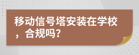 移动信号塔安装在学校，合规吗？