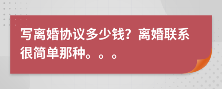 写离婚协议多少钱？离婚联系很简单那种。。。