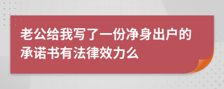 老公给我写了一份净身出户的承诺书有法律效力么