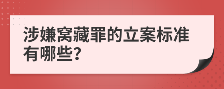 涉嫌窝藏罪的立案标准有哪些？