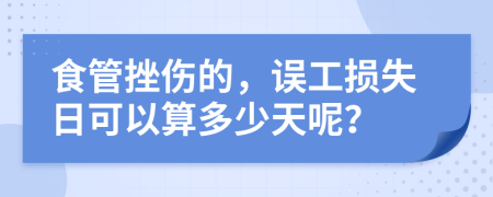 食管挫伤的，误工损失日可以算多少天呢？