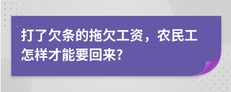 打了欠条的拖欠工资，农民工怎样才能要回来?