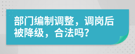 部门编制调整，调岗后被降级，合法吗？