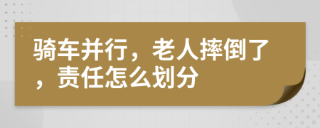 骑车并行，老人摔倒了，责任怎么划分