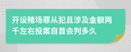 开设赌场罪从犯且涉及金额两千左右投案自首会判多久