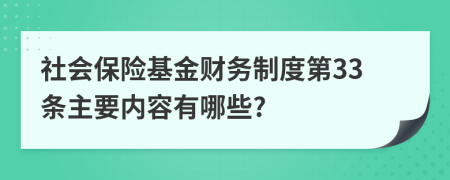 社会保险基金财务制度第33条主要内容有哪些?