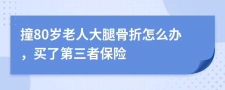 撞80岁老人大腿骨折怎么办，买了第三者保险