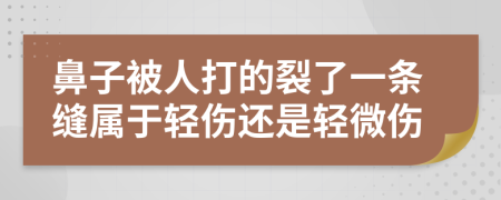 鼻子被人打的裂了一条缝属于轻伤还是轻微伤