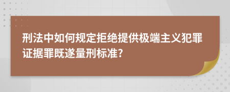 刑法中如何规定拒绝提供极端主义犯罪证据罪既遂量刑标准?