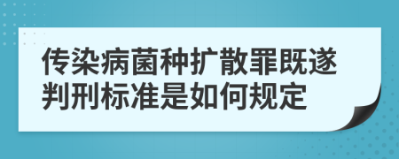 传染病菌种扩散罪既遂判刑标准是如何规定