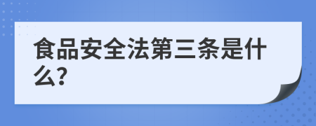 食品安全法第三条是什么？