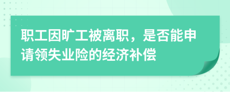 职工因旷工被离职，是否能申请领失业险的经济补偿