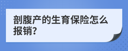 剖腹产的生育保险怎么报销？