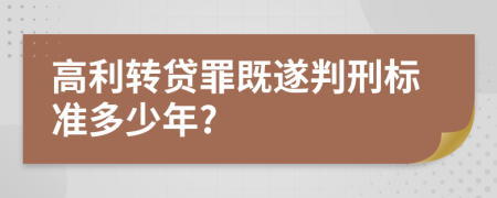 高利转贷罪既遂判刑标准多少年?