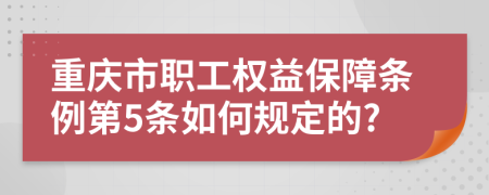 重庆市职工权益保障条例第5条如何规定的?