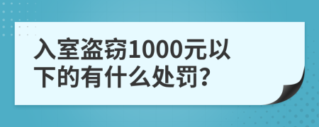 入室盗窃1000元以下的有什么处罚？