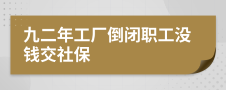 九二年工厂倒闭职工没钱交社保