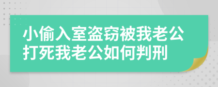小偷入室盗窃被我老公打死我老公如何判刑
