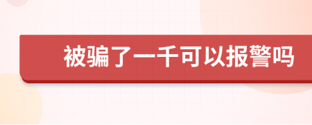 被骗了一千可以报警吗