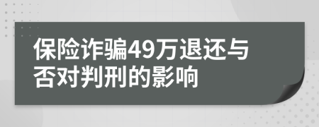 保险诈骗49万退还与否对判刑的影响